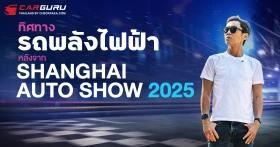 เจาะทิศทางรถพลังงานไฟฟ้าจะเป็นยังไงต่อ หลังจาก กูรูบอม ได้ไปสัมผัสมาจากงาน Shanghai Auto Show 2025