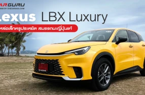 ลองขับ Lexus LBX Luxury หล่อเล็กหรูประหยัดสมรรถนะญี่ปุ่นแท้ ราคาสูงไปนิดแคบไปหน่อย!??
